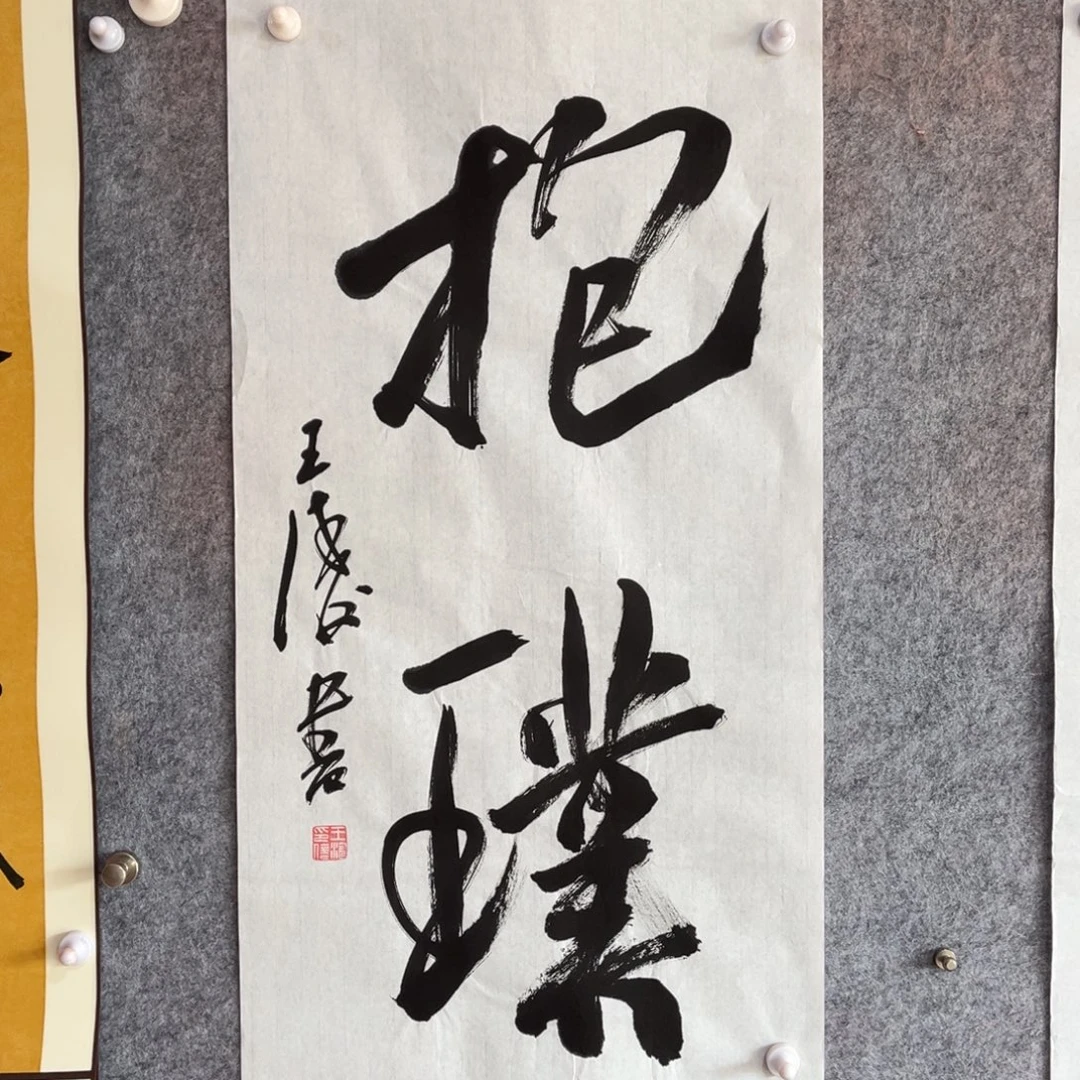 书法书法作品王涛