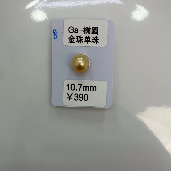 海水珍珠裸珠10.7mm金珠裸珠玉福利珠不退不换