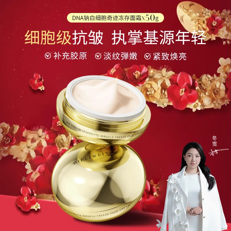 【冬雪推荐】DNA钠白细胞奇迹冻存面霜(新款)A