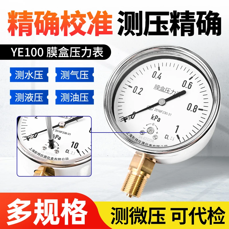 YE100膜盒压力表燃气用低压表微压表0-100kPa千帕可调膜盒压力表