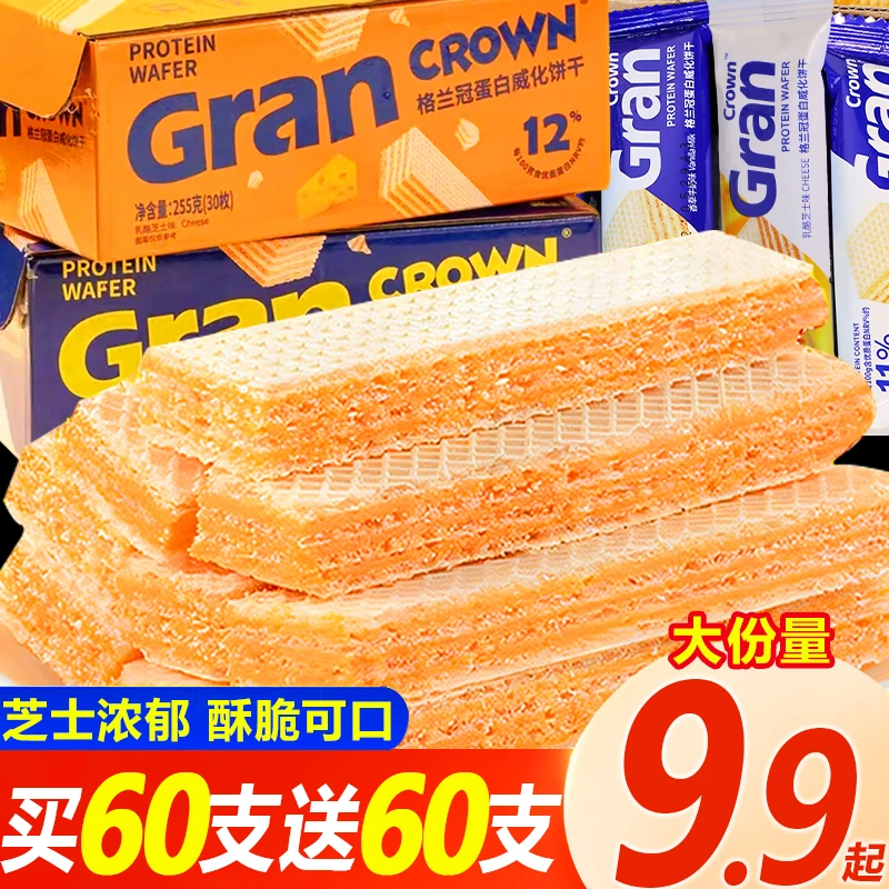 【买60支送60支】芝士威化饼干蛋白充饥饼酥脆夹心健身解馋休闲零食