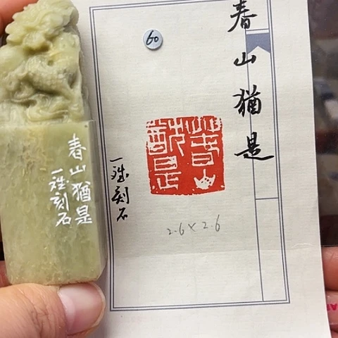 青田石印石篆刻作品