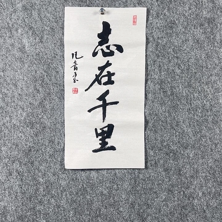 书法董老师二平志在千里