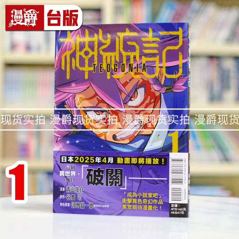 现货 漫爵 神统记1 台版漫画书 东立 青山俊介