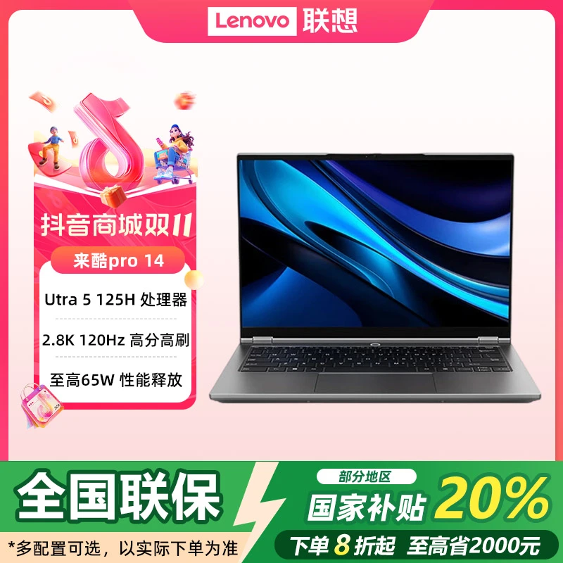 双12【国补20%】联想来酷Pro14 Ultra5 2025轻薄商务办公笔记本电脑