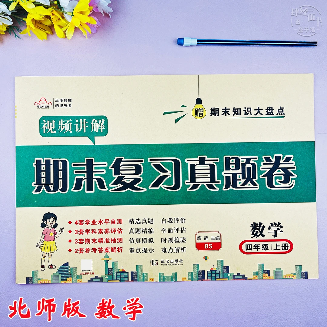 北师版四年级上册数学期末复习试卷北师版数学四年级期末真题试卷