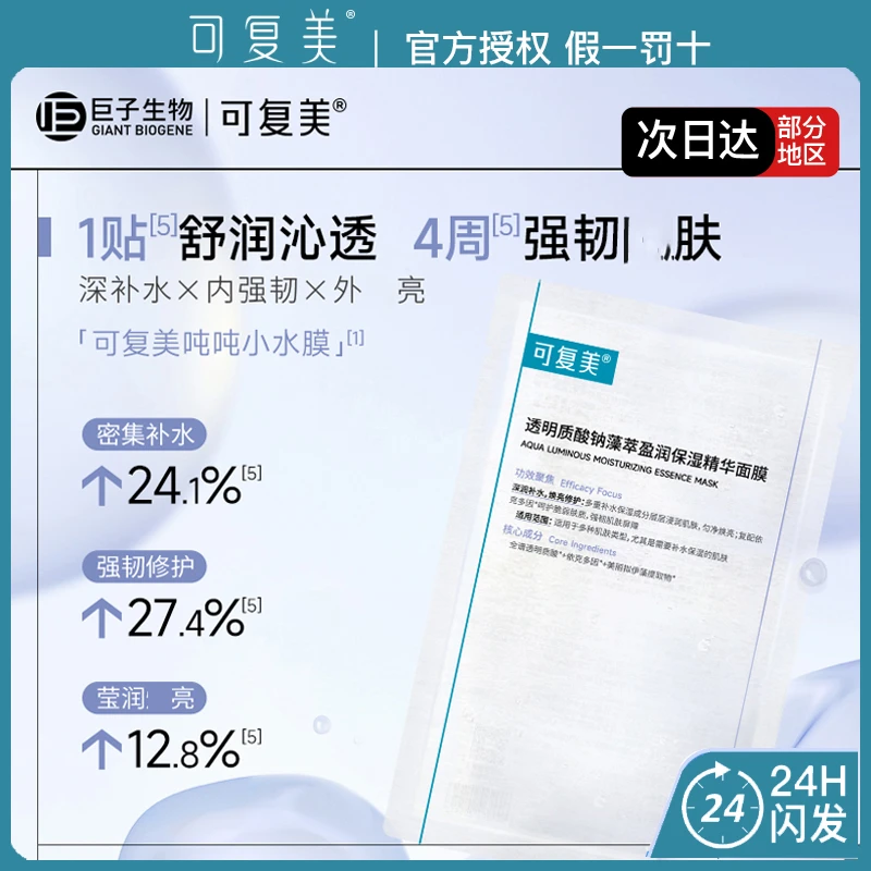 可复美吨吨面膜透明质酸钠盈润保湿精华小水膜保湿舒缓修护紧致
