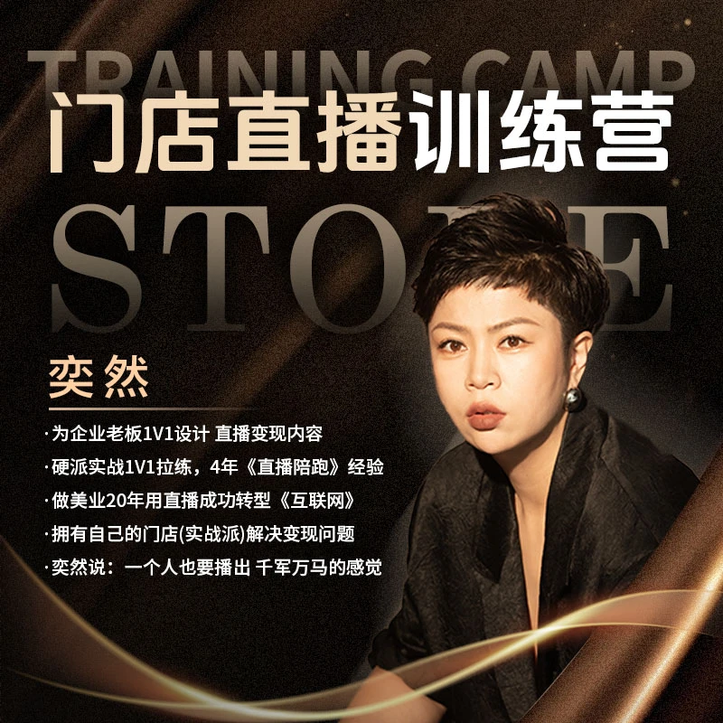 实体门店直播训练营