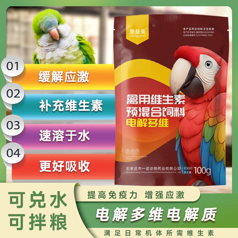 电解多维鸟类抗应激反应补充能量电解多维兽用维生素鹦鹉电解质
