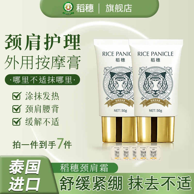 【到手7件】稻穗肩颈霜50g/盒 泰国老虎膏-舒缓放松肌肉僵硬按摩