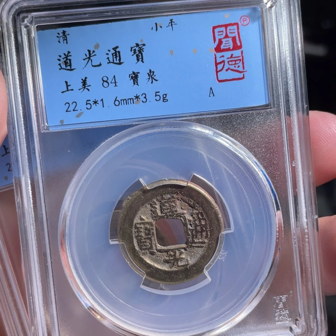 铜鼎一 道光通宝50️⃣37