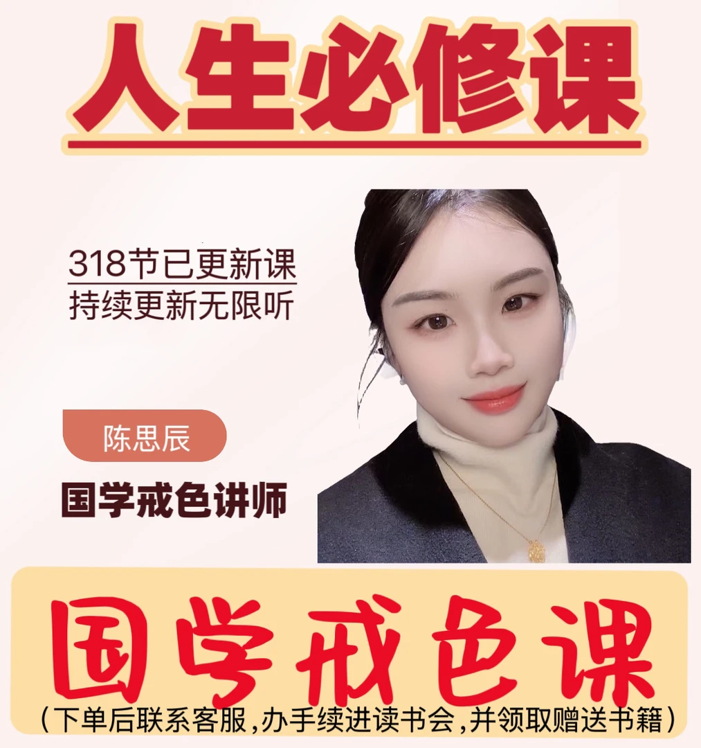 国学戒色附赠内部32强讲师在线授课（2本书包邮到家）