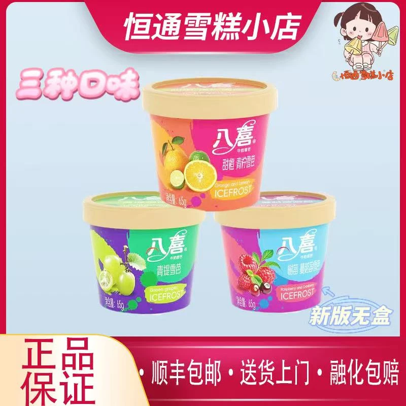八喜65g水果雪芭甜橙青提树莓味雪糕冰激凌雪糕批发