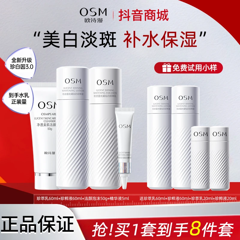 OSM/欧诗漫珍白因水乳套装美白淡斑去黄提亮透亮润白护肤补水礼物