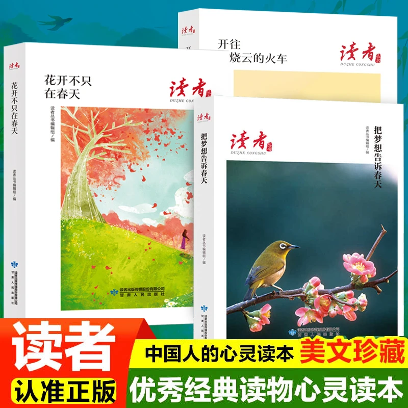 读者杂志励志文学丛书 美文素材提高写作能力阅读把梦想告诉春天