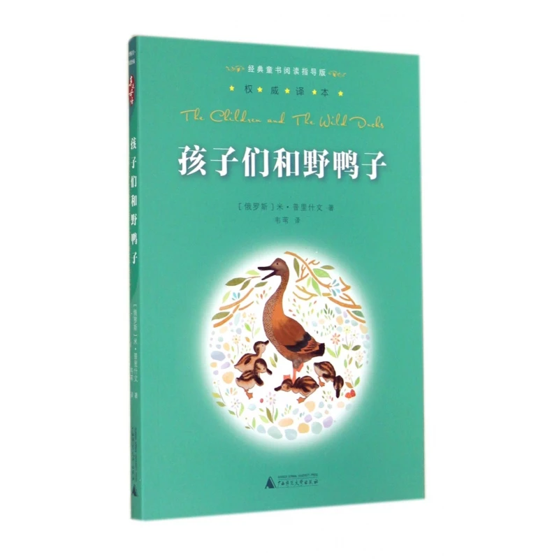 孩子们和野鸭子/经典童书阅读指导版