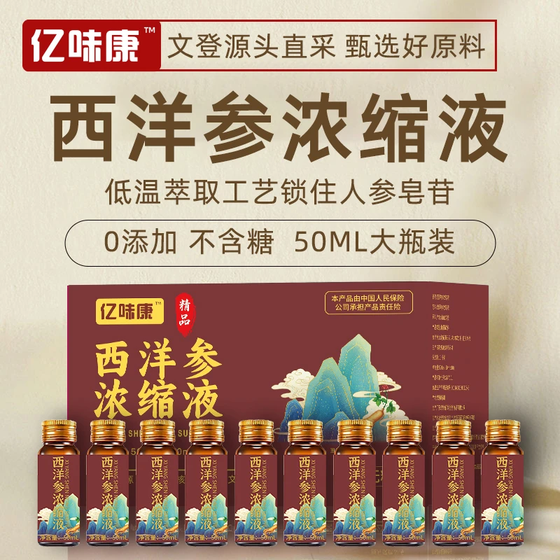 亿味康西洋参浓缩液液态好吸收滋补品佳节送礼西洋参甄选文登原料