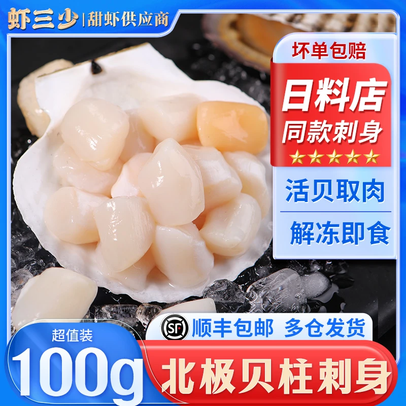 生冻北极贝柱100g刺身帆立贝柱顺丰包邮超大冷冻