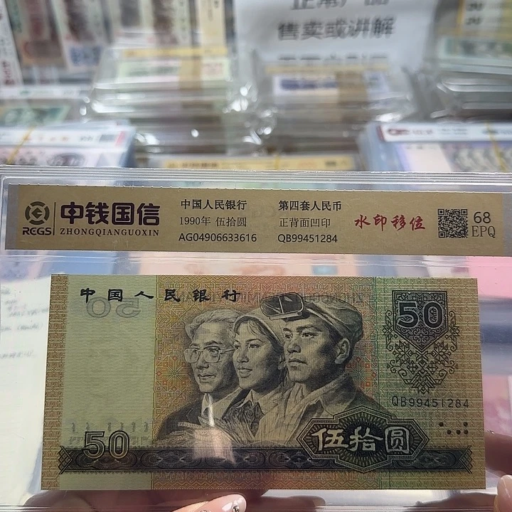 纸四版九零五十水印移位一张4506