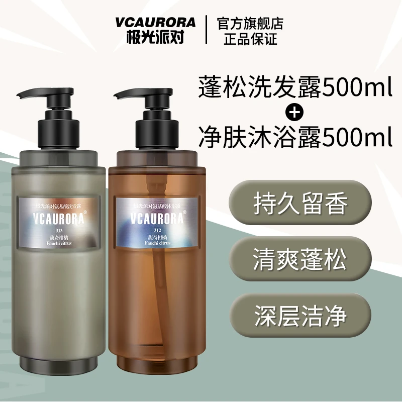 极光洗发水洗沐香氛持久留香深层清洁温和净肤除螨沐浴露套装通用