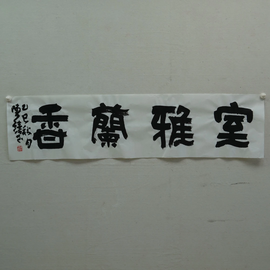 室雅兰香 书法作品