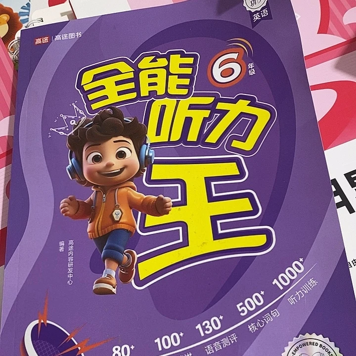 六年级前能听力完