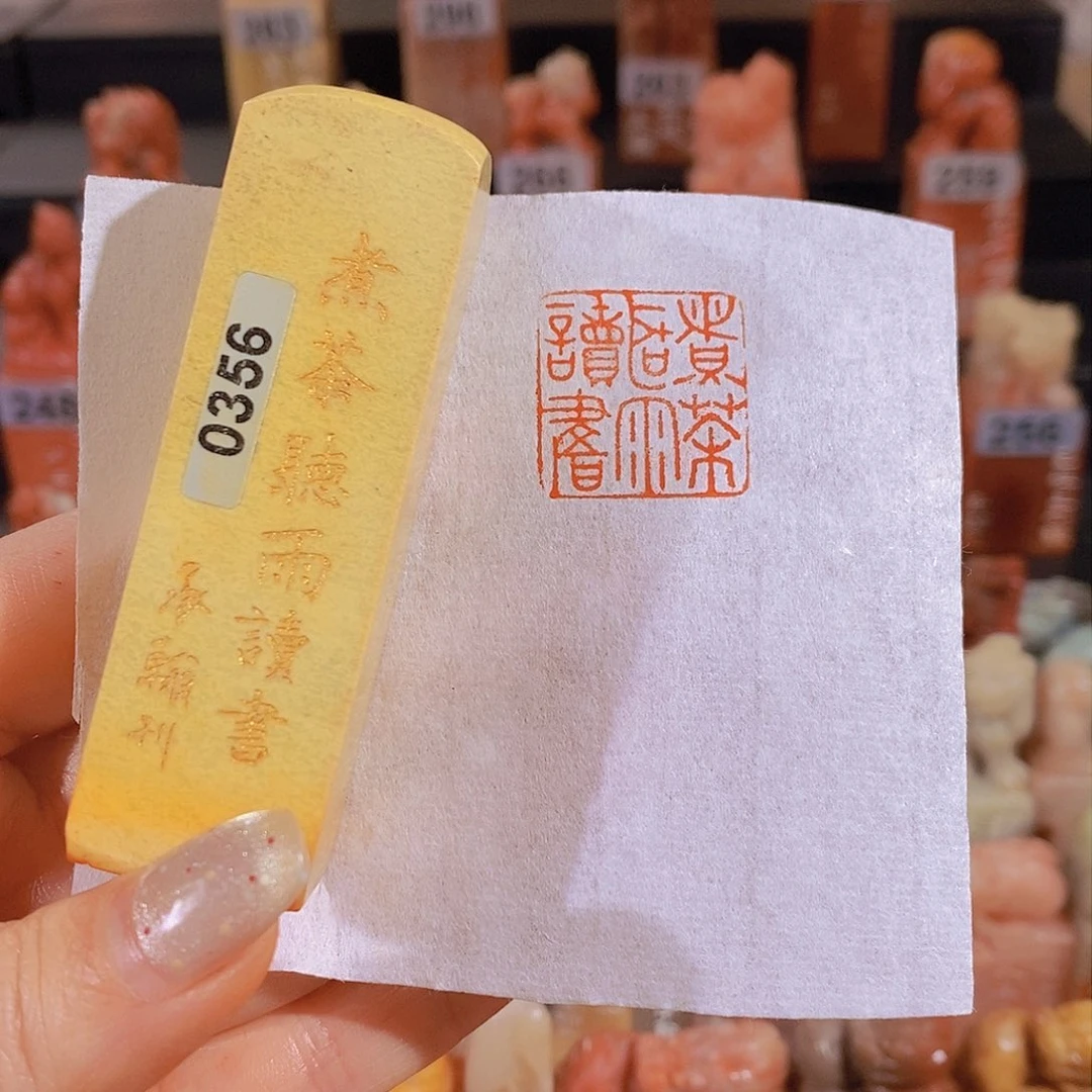 昌化石印石         0356