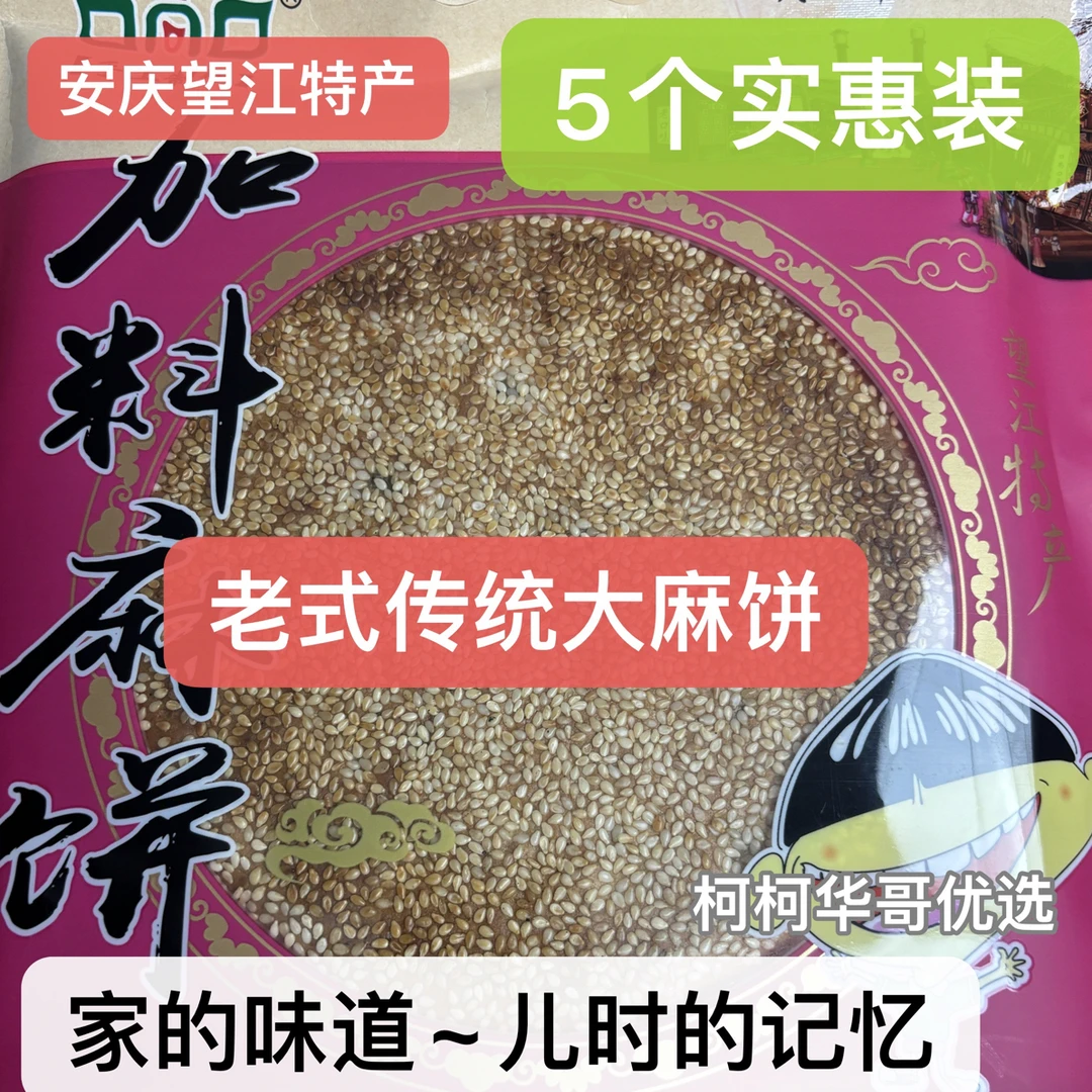 安徽安庆望江特产老式大月饼 传统手工大麻饼是5个特惠装包邮
