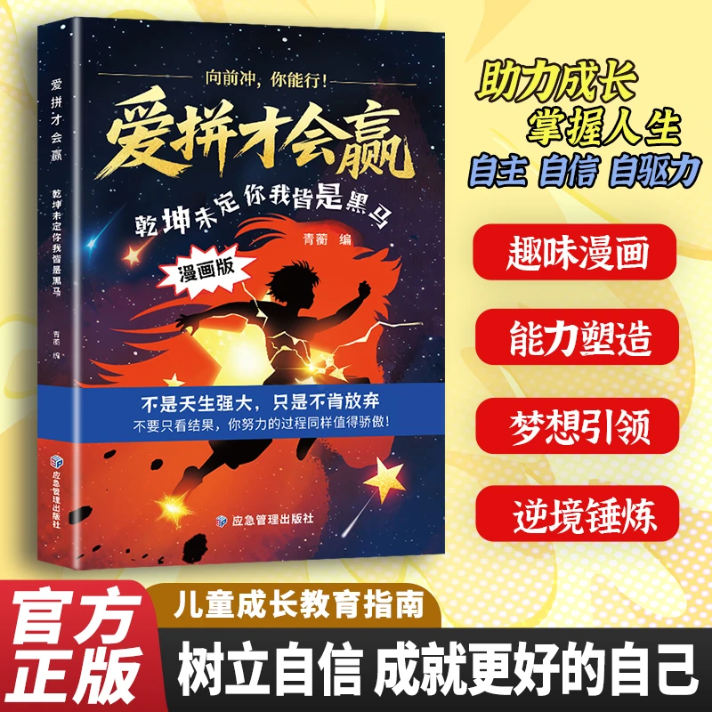 【爱拼才会赢】乾坤未定你我皆是黑马 努力未必成功 放弃一定失败