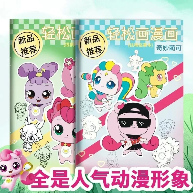 奇妙萌可漫画画册线稿安静书描摹本绘本幼儿园儿童画画涂色临摹本