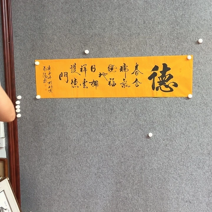 书法德字书法作品