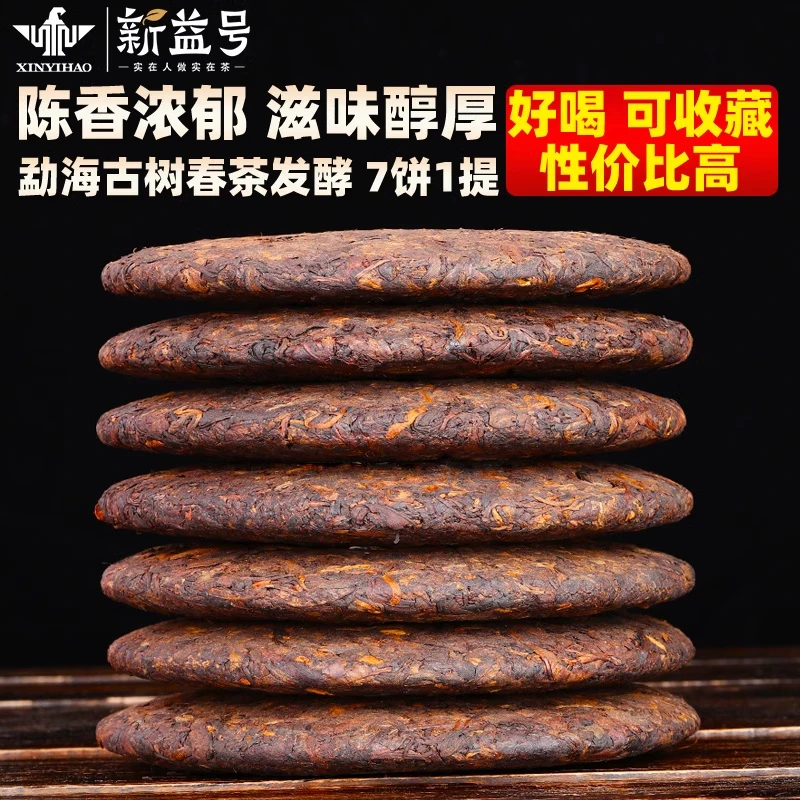普洱茶熟茶新益号陈年熟普茶饼茶叶黑茶老茶口粮茶云南七子饼整提