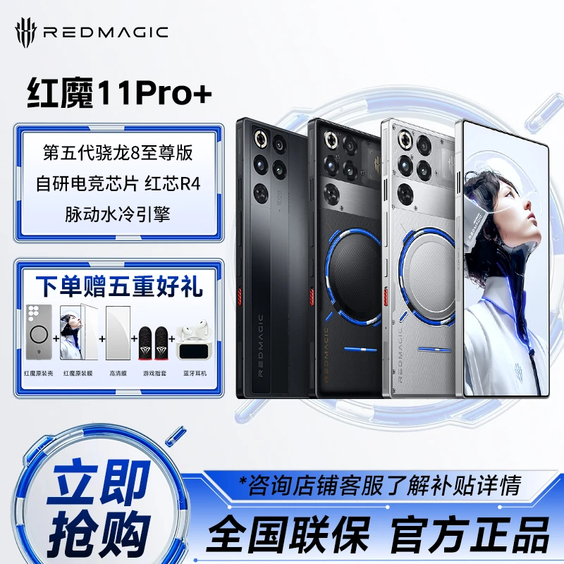 【地方补贴】红魔11Pro+第五代骁龙至尊版电竞游戏手机