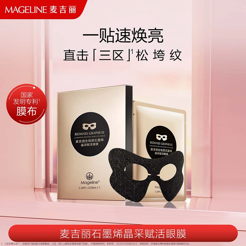 【官方正品】麦吉丽生物质石墨烯晶采赋活眼膜保湿抗皱紧致