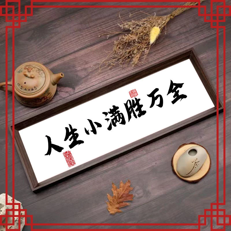 人生小满胜万全相框摆台创意摆件挂画励志家居客厅装饰品摆件