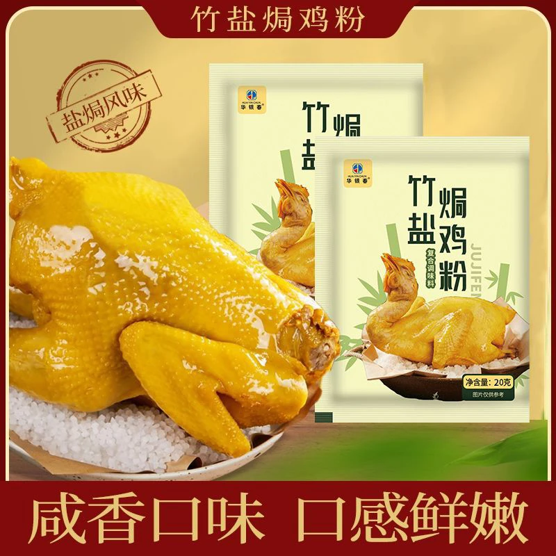 竹盐焗鸡粉20g家用腌料腌制盐焗粉调料客家家用商用专用调料