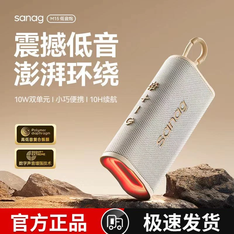 Sanag2025年新款塞那无线蓝牙音箱便携式户外防水音响M15超长续航
