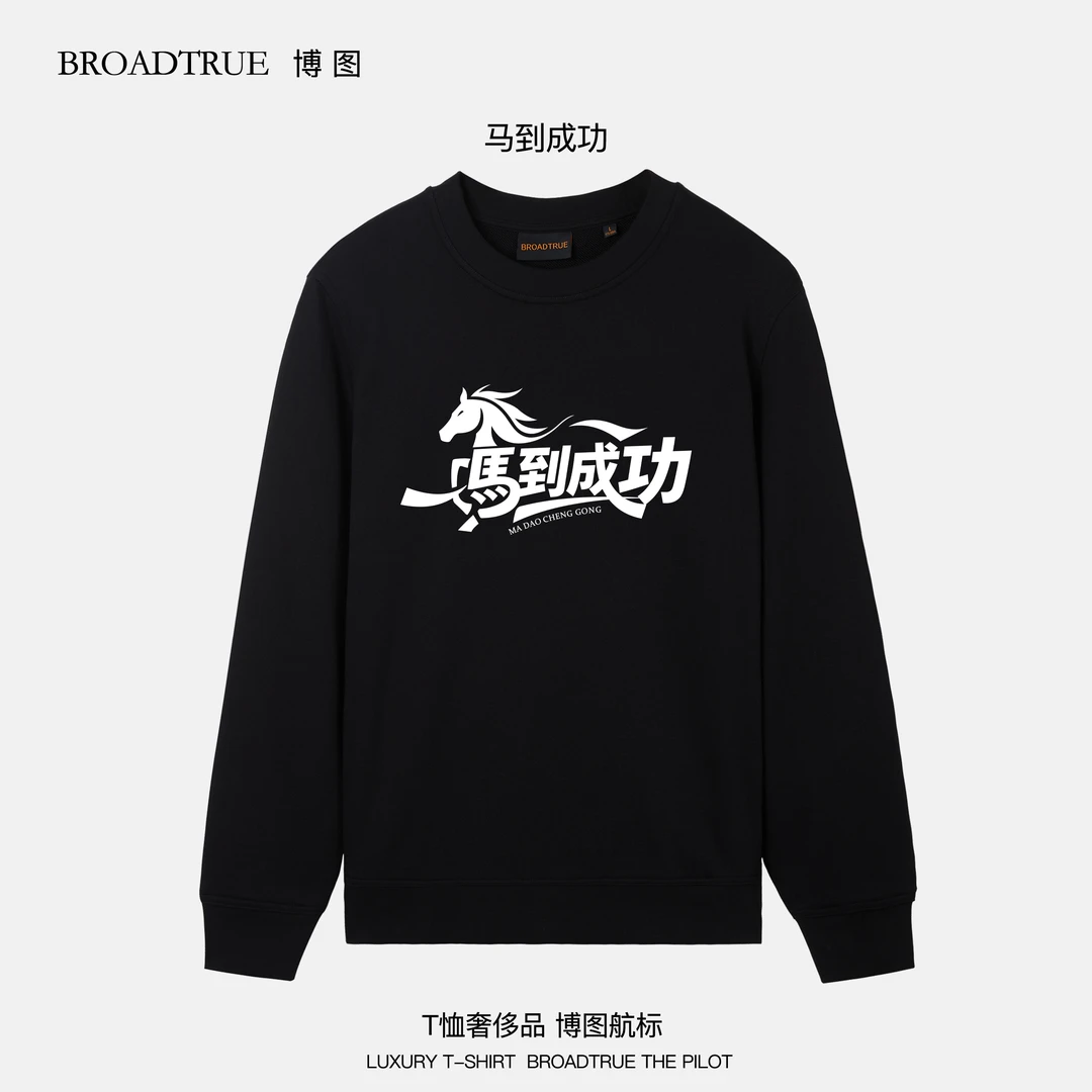 BOTU博图【夜光卫衣】高奢男士新疆长绒棉双股纱印花纯棉 马到成功