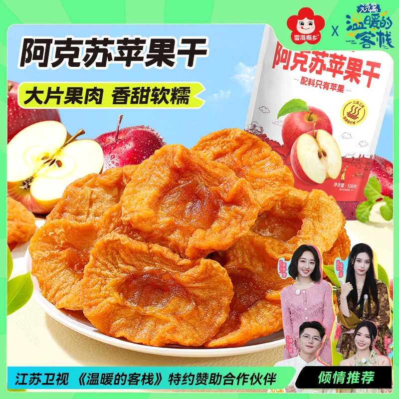雪海梅乡阿克苏烤苹果干厚切果脯蜜饯酸甜0添加软糯零食AappleRC
