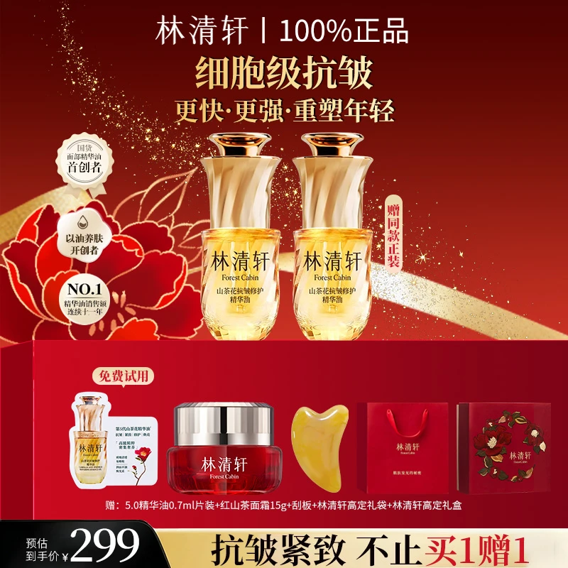 林清轩山茶花抗皱修护精华油5.0滋养紧致抗皱提拉舒缓套盒逆龄