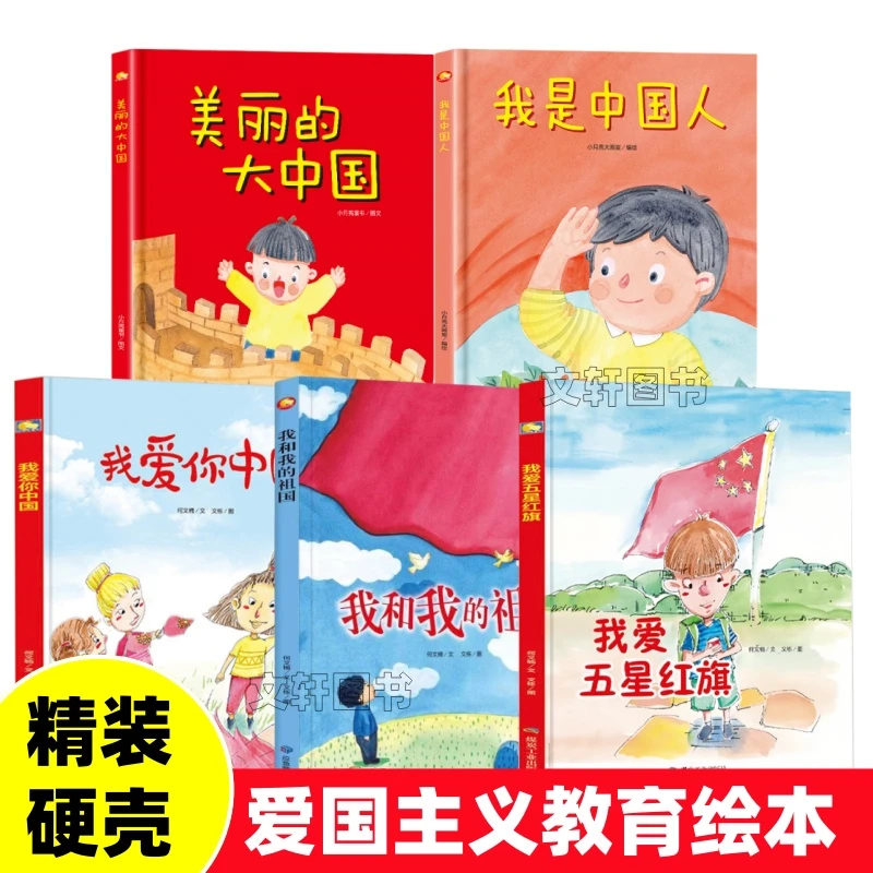 全5册 我是中国人我爱你中国 我爱五星红旗 红色经典精装绘本