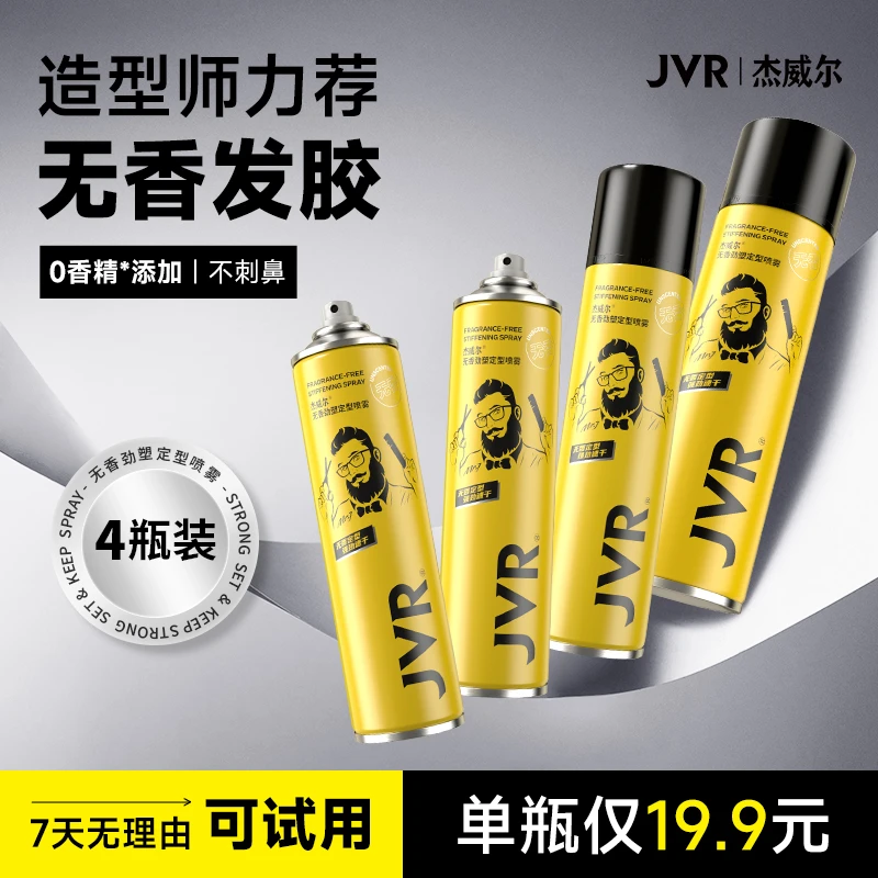 【无味发胶】杰威尔无香定型蓬松喷雾男士持久自然头发蓬松清爽Z