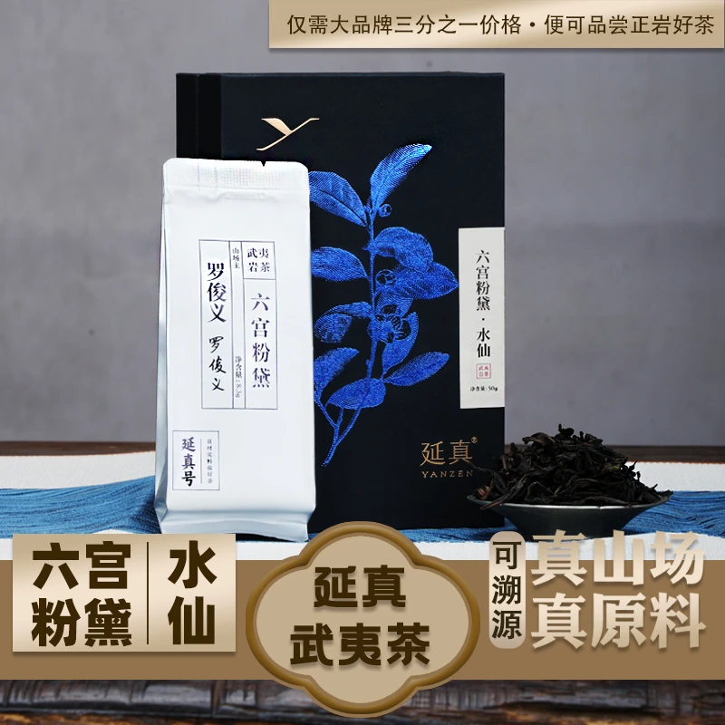 【六宫粉黛·水仙】山场主 罗俊义 正宗武夷岩茶 武夷山茶叶 延真号