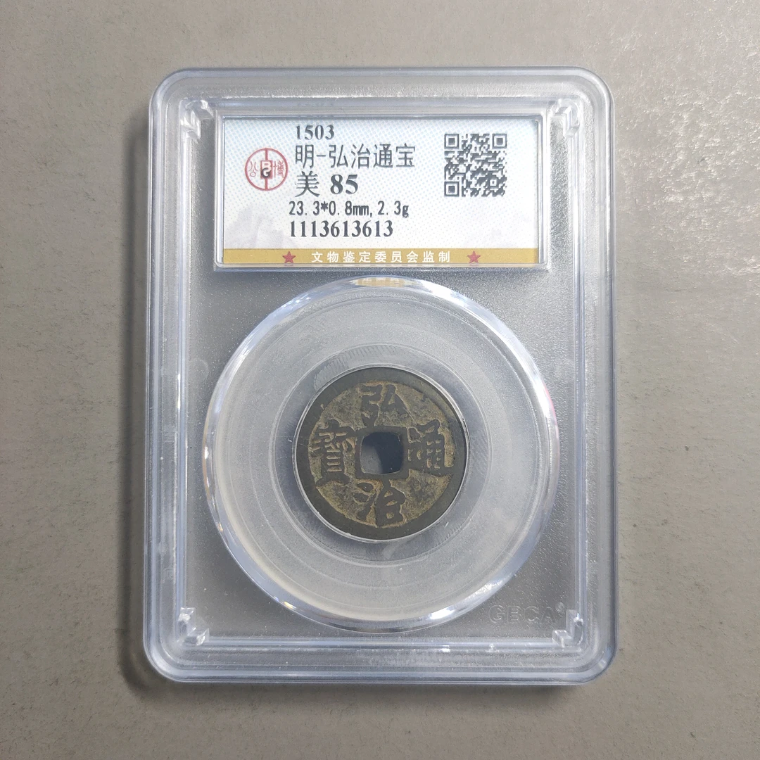 90114-51 弘治通宝