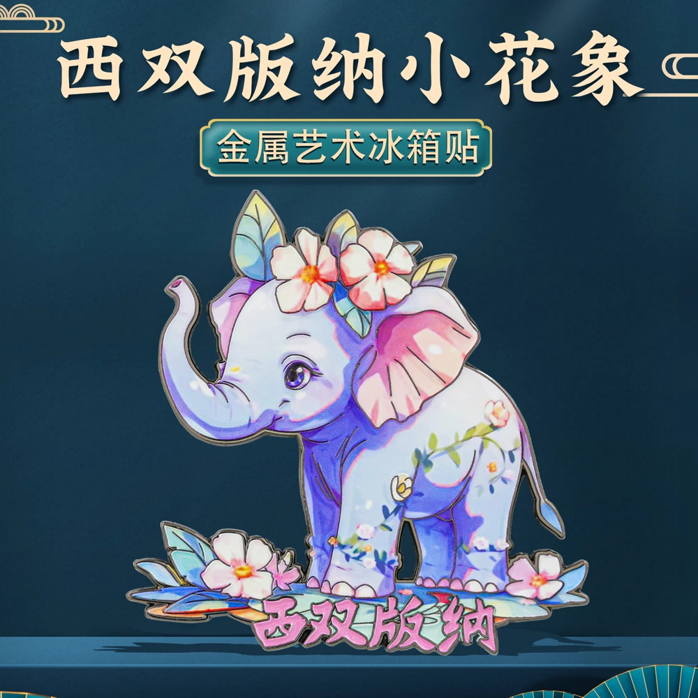 西双版纳小花象冰箱贴