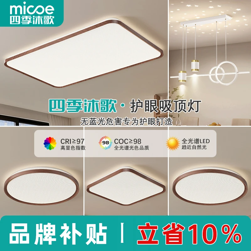 MICOE/四季沐歌简约大气高亮全光谱护眼灯家用吸顶灯全屋中山灯具
