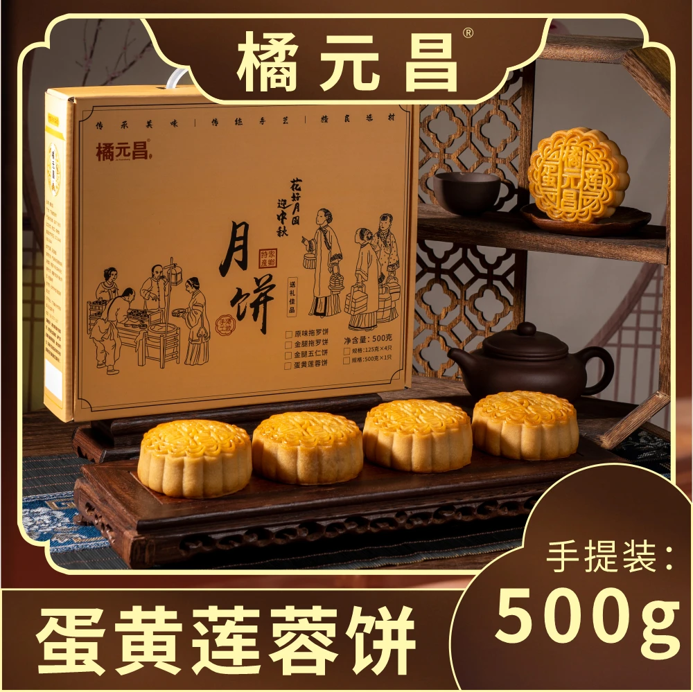橘元昌【新鲜日期】正宗广式蛋黄莲蓉纯手工大月饼传统中秋经典礼盒