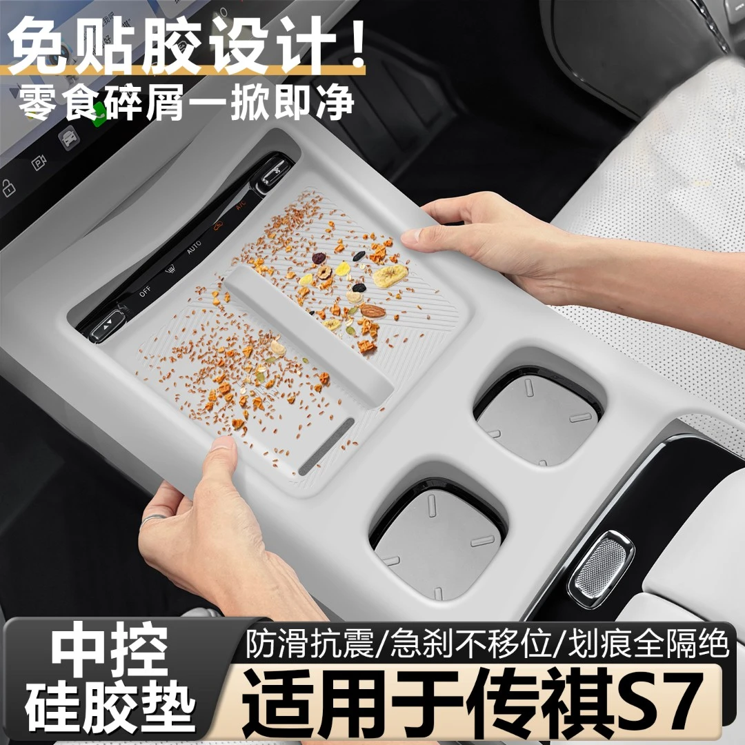 适用广汽传祺向往S7中控硅胶垫排挡面板无线充水杯保护套内饰用品