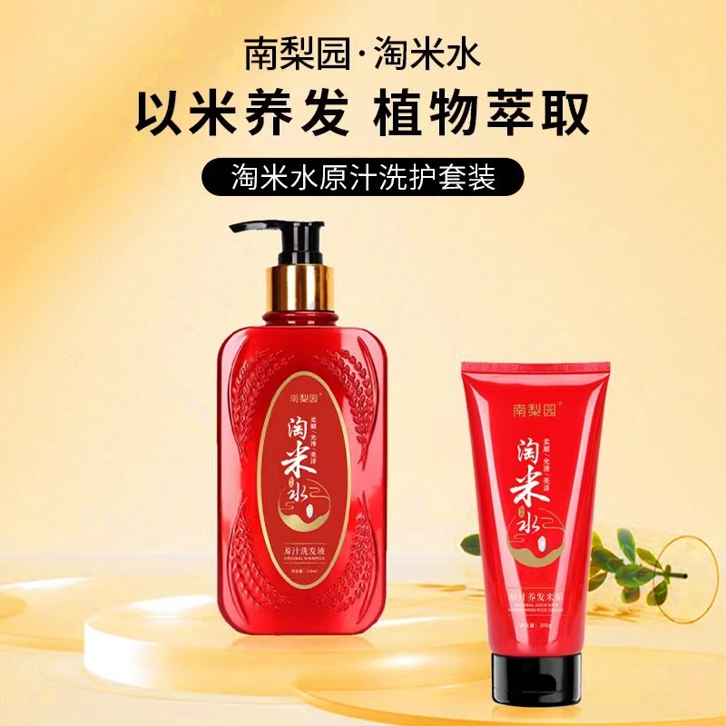 南梨园淘米水洗护套装持久留香蓬松洗发露护发素柔顺光滑修护养发