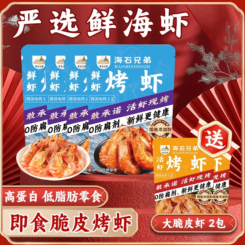 【周年庆】海石兄弟脆皮烤虾电烤酥脆虾干即食海鲜零食宵夜下酒菜DL